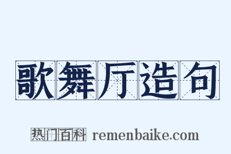 歌舞厅造句是什么意思的图片